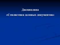 Презентация к занятию по стилистике деловых документов Тематическая структура текста (для ПС)