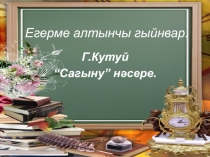 Гадел Кутуй Сагыну нәсере.