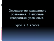 Презентация по алгебре: Неполные квадратные уравнения (8 класс)