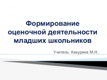 Формирование оценочной деятельности младших школьников