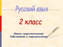 Презентация по русскому языку на тему Собственные и нарицательные имена существительные