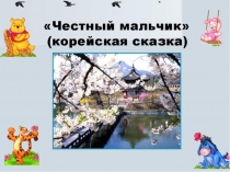 Презентация к теме Сказки в 5 казахском классе корейская сказка Честный мальчик