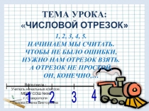 Презентация по математике на тему Числовой отрезок