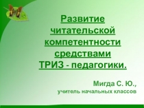 Презентация по литературному чтению к уроку Сова В. Бианки.