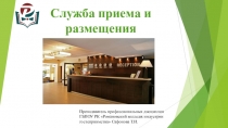 Служба приема и размещения гостиницы