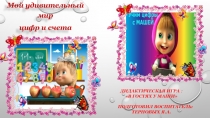 Презентация мет. разработки Мой удивительный мир цифр и счета