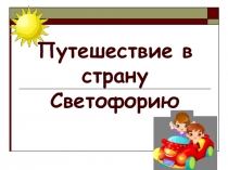 Презентация Путешествие в страну Светофорию