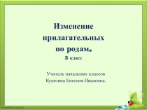 Презентация по русскому языку на тему Изменение прилагательных по родам (3 класс)
