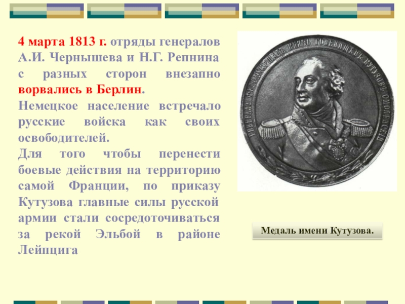 1813. 4 Марта 1813. Генерал Чернышов 1813. 1813 Что произошло. Заграничные походы русской армии медаль.