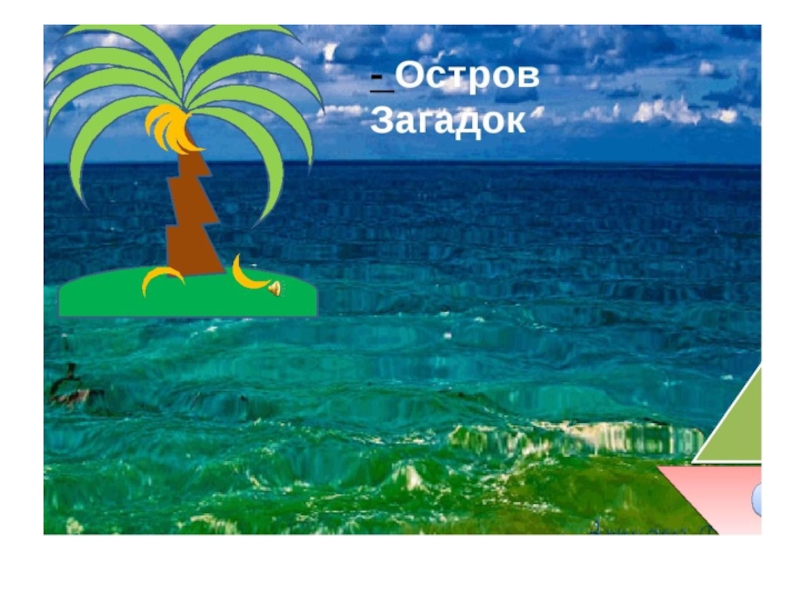 Остров загадок. Загадка про остров для детей. Надпись остров загадок. Картинка остров загадок.