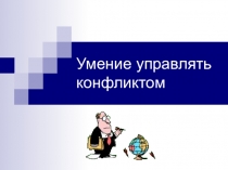 Презентация Умение управлять конфликтом