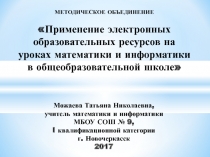 Презентация по математикеМетодическое объединение