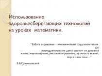 Презентация  Использование здоровьесберегающих технологий на уроках математике