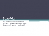 Презентация по физической культуре на тему Волейбол