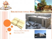 Классный час на тему: Библиотеки города Новосибирска