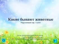 Интерактивная презентация по окружающему миру на тему Какие бывают животные