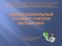 Презентация Профессиональный стандарт учителя математики