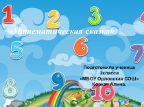 Презентация по математикеСказка -цифры