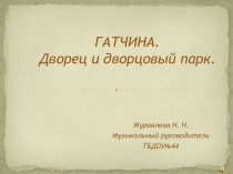 Презентация Гатчина. Дворец и дворцовый парк