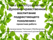 Презентация Духовно -нравственное воспитание подрастающего поколения