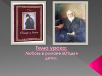 Презентация по литературе на тему: Любовь в романе И.С. Тургенева Отцы и дети