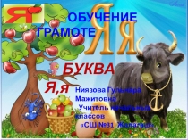 Обучение грамоте 1 класс Буква Яя