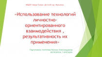 Использование технологий личностно-ориентированного взаимодействия , результативность их применения