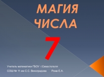 Внеклассное мероприятие по математике 7 класс