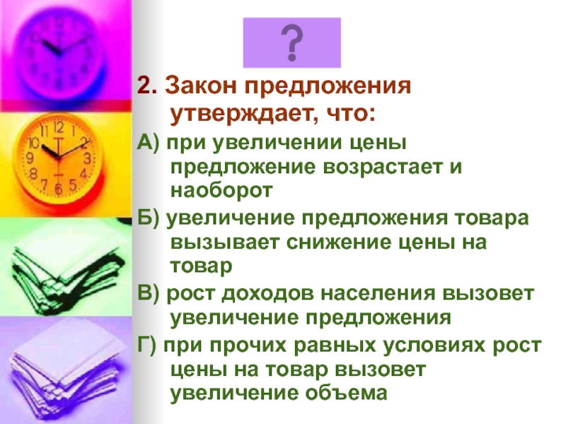 Предложения решений. Закон предложения утверждает что при прочих равных условиях. Закон предложения утверждает что существует. Закон предложения утверждает что тест. 8. Закон предложения утверждает:.