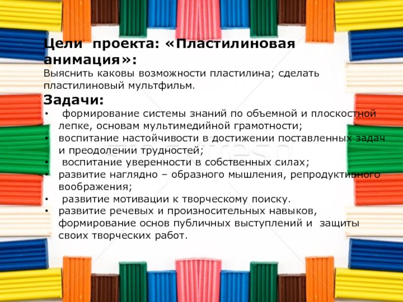 Цель проекта пластилин