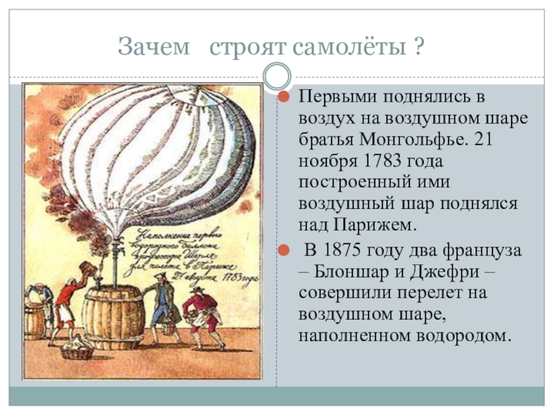 Зачем строят самолеты 1 класс окружающий. Зачем строят самолеты. Воздушный шар 1783 года. Первый воздушный шар братьев Монгольфье. Зачем строят самолеты? 1.