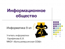 Презентация по информатике и ИКТ Информационное общество (9 класс)