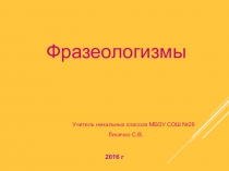 Фразеологизмы