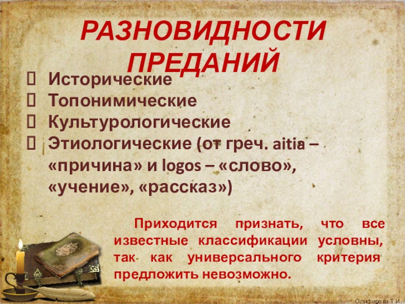 Черты предания. Что такое предание в литературе. Разновидности преданий. Предания исторические и топонимические. Устное историческое предание это.