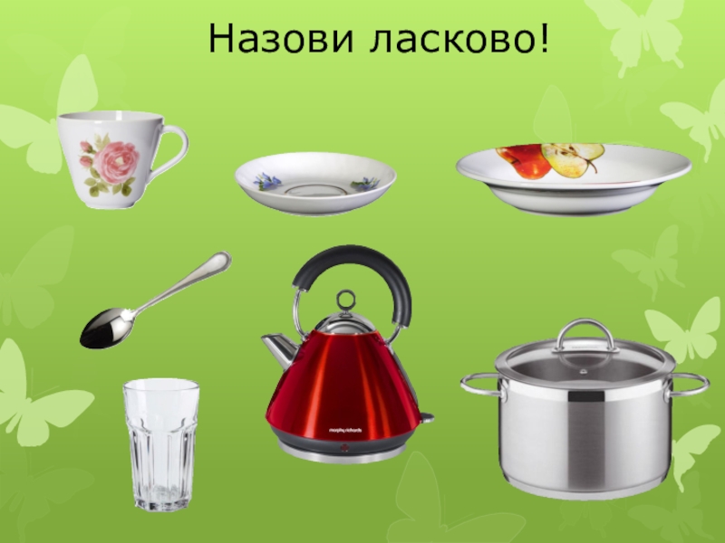 6 лет как называется. Назови ласково посуда. Назови ласково тарелка. Один много тема посуда. Дидактическая игра назови ласково.