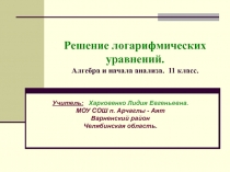 Презентация по теме Решение логарифмических уравнений