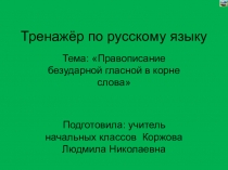 Презентация по русскому языку на тему Правописание безударной гласной в корне слова