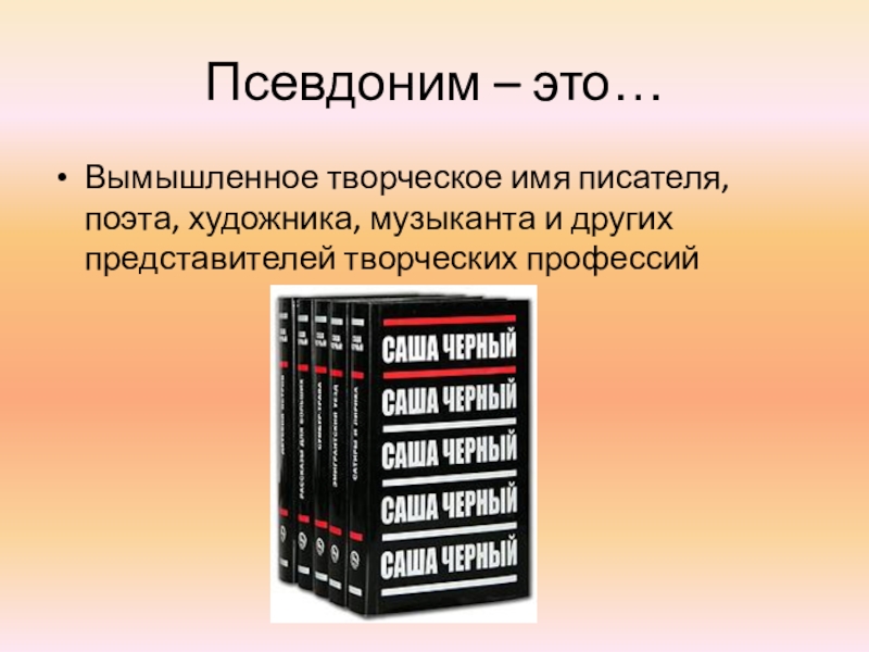 Псевдоним это. Псевдоним. Что такое псевдоним в литературе. Сценическое имя. Произведения с чёрного список.