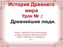 Презентация по истории Древнейшие люди (5 класс)