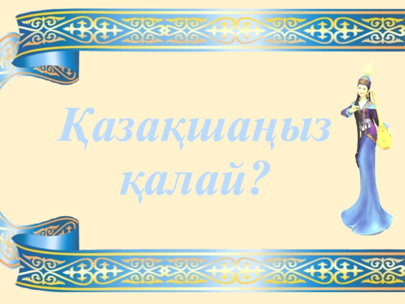 Телефон на казахском языке. Қазақшаңыз қалай презентация. Казахский язык картинки. Шаблон презентации казахский язык. Лозунги на казахском языке.