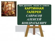 УРОК РАЗВИТИЯ РЕЧИ КАРТИННАЯ ГАЛЕРЕЯ САВРАСОВ