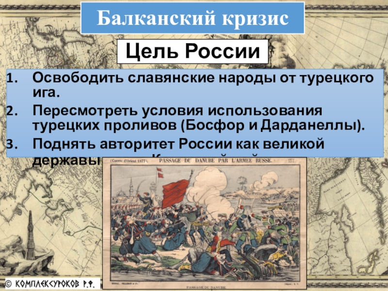 Россия вела войну за освобождение балканских народов. Суть Балканского кризиса. Балканский кризис 1877-1878. Суть Балканского кризиса 1877-1878.