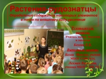 Растения-рудознатцы НПК по химии