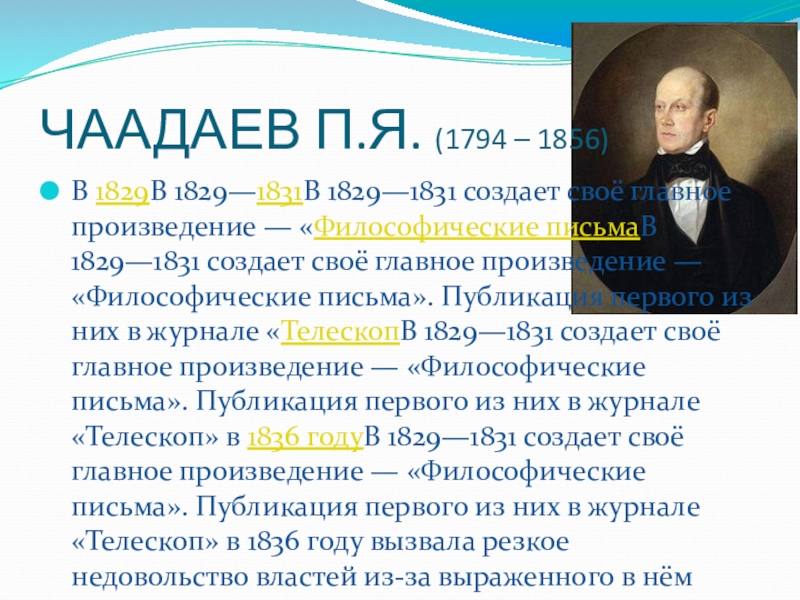 Чаадаев основные идеи. П. Чаадаев (1794-1856). Чаадаев философия. Историческая философия Чаадаев.