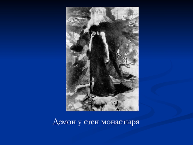 Почему демон ходит задумчивый у стен монастыря. Врубель иллюстрации к демону лермонтова. Поэма лермонтова демон. Поэма лермонтова демон. Почему демон ходит задумчивый у стен монастыря.