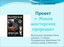 Презентация по биологии Бионика-живая мастерская природы
