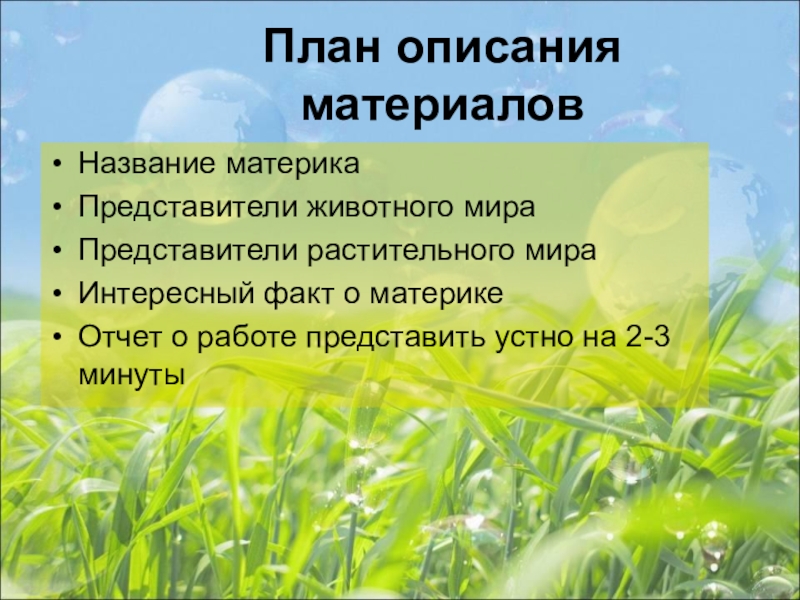 Презентация по биологии 5 класс жизнь организмов на разных материках 5 класс