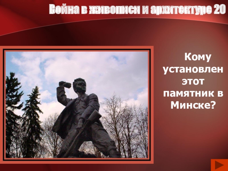 Кому установлен. Кому установлен памятник в Минске. Кому установлен памятник в Минске война. Кому установлен памятник.