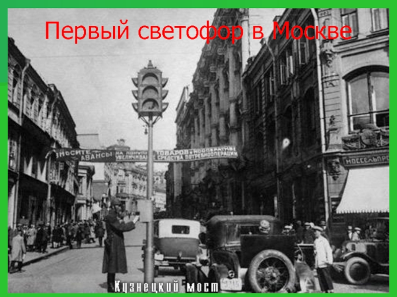 Первый светофор в Москве