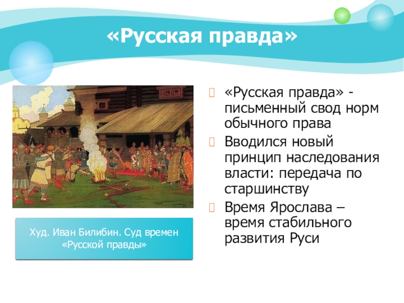 Может ли сюжет изображенный на картине суд во времена русской правды быть отнесен